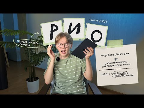 Видео: Реакции ионного обмена (РИО) | Химия ЦЭ ЦТ