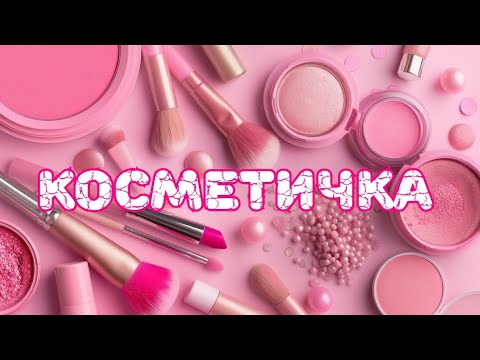 Видео: 👛👛👛 Косметичка и парфюмы сентября