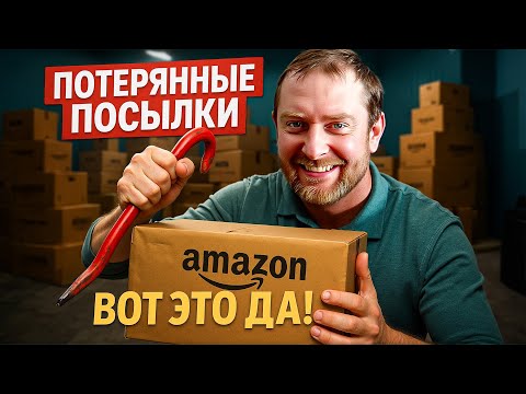 Видео: ПОТЕРЯННЫЕ ПОСЫЛКИ — МЕЧТАЛИ о таком! Оставим СЕБЕ!