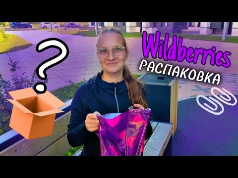 Видео: *Распаковка с ВБ*