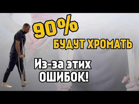 Видео: ХРОМОТА после травмы! 90% совершают эти ошибки с костылями и тростью