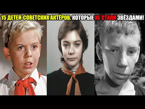 Видео: 15 популярных советских детей-актеров, которые так и не стали актерами во взрослом возрасте