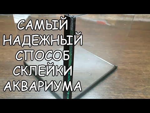 Видео: САМЫЙ НАДЕЖНЫЙ СПОСОБ СКЛЕЙКИ АКВАРИУМА. ВСЕ СЕКРЕТЫ СКЛЕЙКИ.