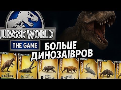 Видео: ⚡  Jurassic World: The Game мы получим и протестим новых ДИНОЗАВРОВ!