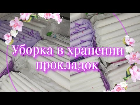 Видео: 🌙 Уборка в хранении прокладок 💘 #прокладки #месячные #рекомендации