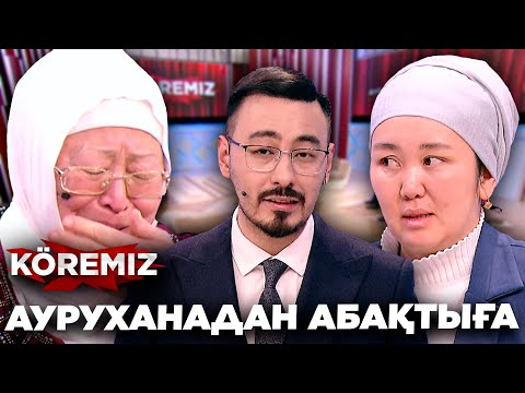 Видео: АУРУХАНАДАН АБАҚТЫҒА / KOREMIZ