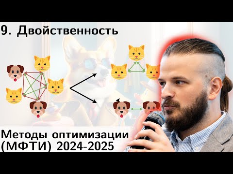 Видео: 9. Двойственность. МФТИ 2024