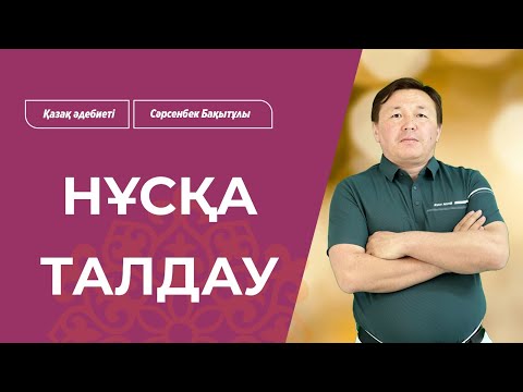 Видео: ҰБТ-2025 | Қазақ әдебиетім пәнінен ҰБТ нұсқасын талдау / Сәрсенбек БАҚЫТҰЛЫ