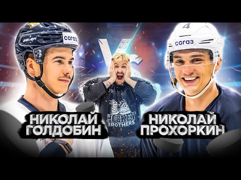 Видео: ГОЛДОБИН vs ПРОХОРКИН ! Самая ЖЕСТКАЯ битва канала!