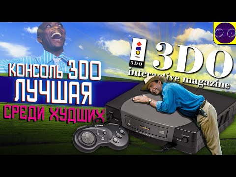 Видео: КОНСОЛЬ 3DO - ЛУЧШАЯ СРЕДИ ХУДШИХ ! (МНЕНИЕ КРИТИКА)