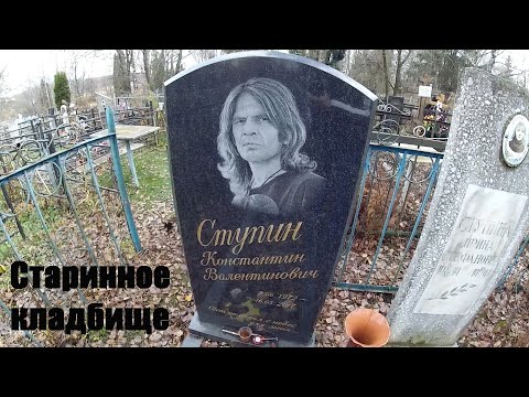 Видео: Константин Ступин - место захоронения / Жизнь после смерти / Кладбище 16 века