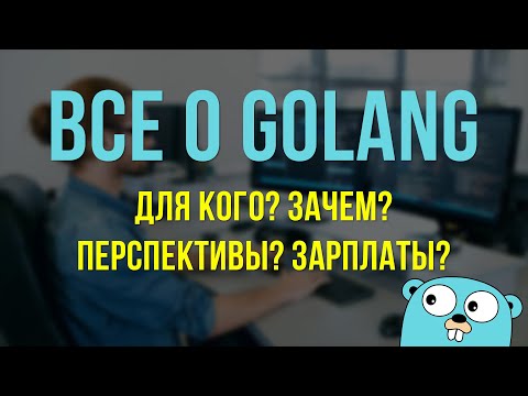 Видео: Стоит ли учить Go? Сколько платят и в чем сложность