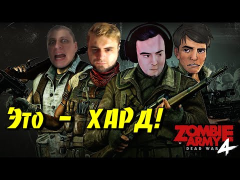 Видео: Это - Хард! • Zombie Army 4: Dead War • BlackSilverUfa • ArtGamesLP • PomodorkaZR • JackShepard •