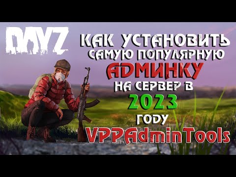 Видео: КАК УСТАНОВИТЬ САМУЮ ПОПУЛЯРНУЮ АДМИНКУ НА СЕРВЕР DAYZ В 2023 ГОДУ? VPPAdminTools