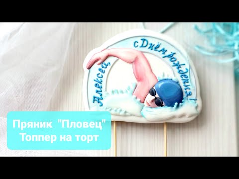 Видео: Пряник "Пловец" | Топпер на торт