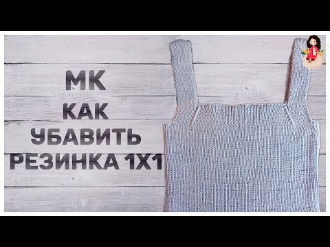 Видео: МК как красиво убавить резинку 1х1.  Вязание для начинающих