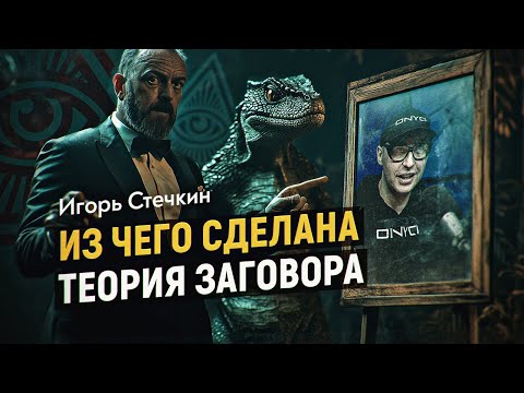 Видео: Препарируем конспирологию с Игорем Стечкиным