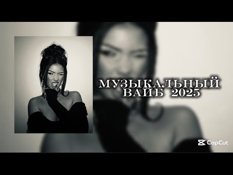 Видео: 𝐌𝐮𝐬𝐢𝐤𝐚 𝐯𝐢𝐛𝐞🎶|музыка вайбный 2025|музыка|2025 хит#rek 