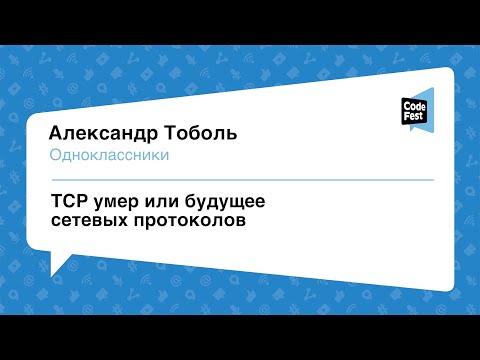 Видео: #Backend, Александр Тоболь, TCP умер или будущее сетевых протоколов