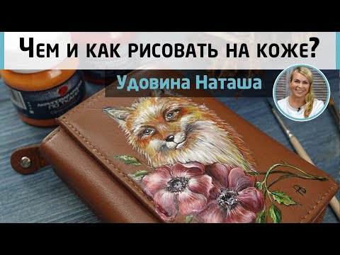 Видео: Роспись кошелька, секреты стойкого рисунка. Чем рисовать на коже? Мастер-класс Натальи Удовиной.