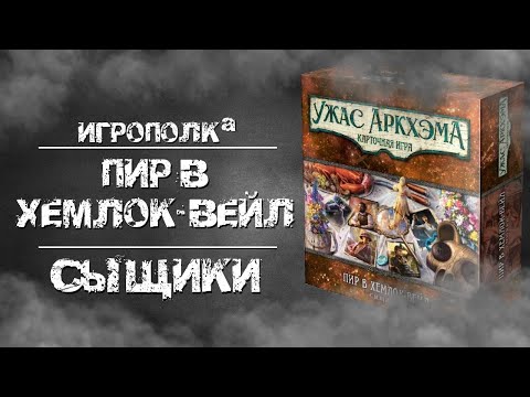 Видео: Ужас Аркхэма. Карточная игра. Пир в Хемлок-Вейл. Сыщики.
