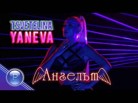 Видео: TSVETELINA YANEVA - ANGELAT / Цветелина Янева - Ангелът, 2019