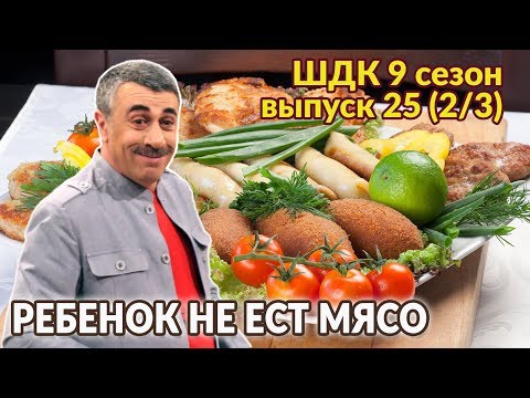 Видео: Ребенок не ест мясо - Доктор Комаровский