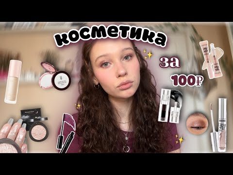 Видео: дёшевая косметика за 100₽✨//чёрный блеск и тушь бургунди с Wildberries🤍//макияж за 1000₽★彡