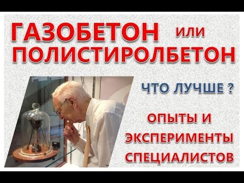 Видео: ГАЗОБЕТОН или ПОЛИСТИРОЛБЕТОН? Эксперименты: газобетон и полистиролбетон, автоклавный газобетон
