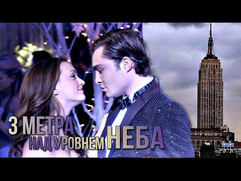 Видео: Чак и Блэр || Три метра над уровнем неба (AU)