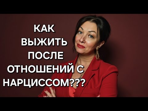 Видео: ⚡️Как НЕ СЛОМАТЬСЯ окончательно после отношений с НАРЦИССОМ?