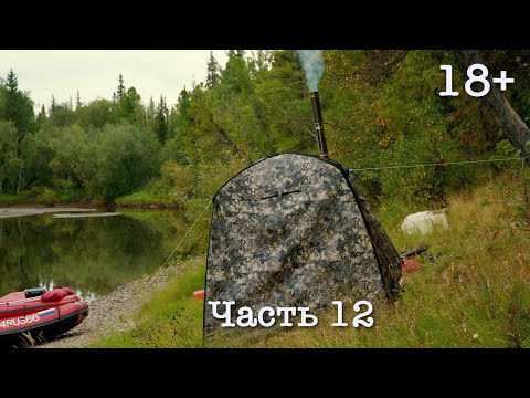 Видео: Баня на берегу горной реки, коптим и вялим рыбу | Путешествие о котором мечтает каждый рыбак (ч.12)