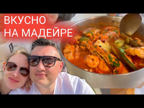 Видео: 12 день на острове Мадейра. Испытание едой) реальный мукбанг и влог из путишествия