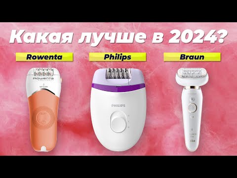 Видео: Лучшие эпиляторы для всего тела в 2024 году ✅ ТОП–10 эпиляторов для зоны бикини