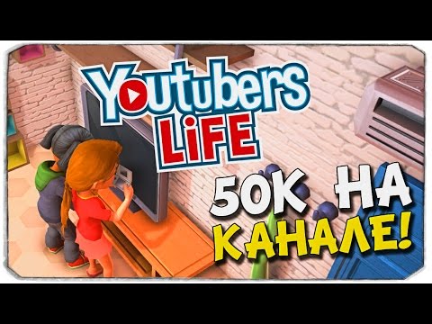 Видео: YOUTUBERS LIFE: Юбилей 50к на канале!