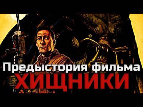 Видео: ПОЛНАЯ ПРЕДЫСТОРИЯ ФИЛЬМА ХИЩНИКИ 2010 | ВИДЕОСБОРНИК