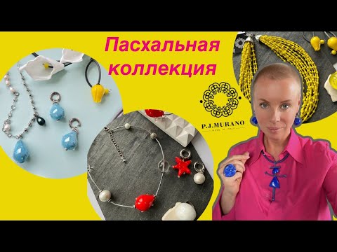 Видео: Новинки PJ MURANO: пасхальная коллекция, сочетание цветов, женственность