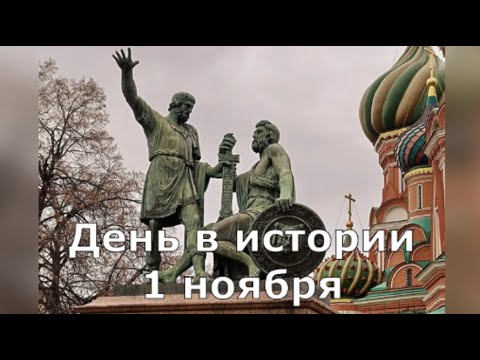 Видео: 1 ноября. День в истории.