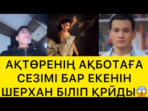 Видео: АҚТӨРЕНІҢ  АҚБОТАҒА СЕЗІМІ БАР ЕКЕНІН ШЕРХАН БІЛІП ҚОЙДЫ😱