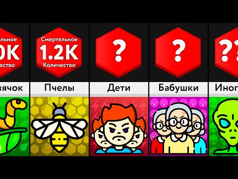 Видео: Сколько ____  Убьет Тебя?