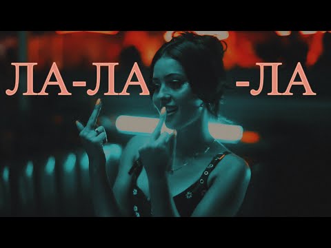 Видео: ►MULTIFANDOM II Ла-ла-ла