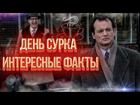 Видео: День сурка интересные факты о фильме. Как снимали День сурка 1993