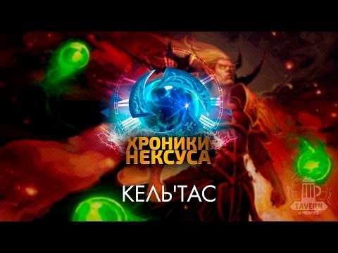 Видео: Хроники Нексуса - Кель'Тас (История персонажа)