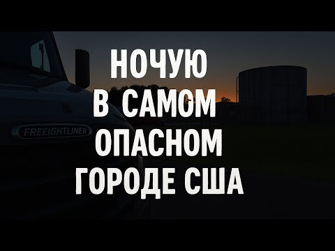 Видео: Ночую в самом опасном городе США. Дальнобой по США