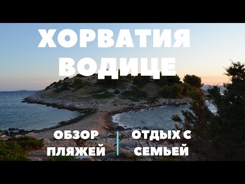 Видео: Отдых в Хорватии с семьей ☀️ [Водице, Хорватия] ☀️ Обзор пляжей и развлечений