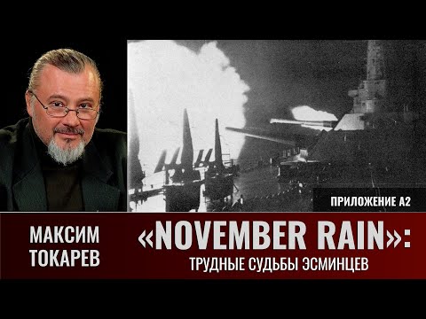 Видео: Максим Токарев. «November Rain»: "Трудные судьбы эсминцев". Приложение А2