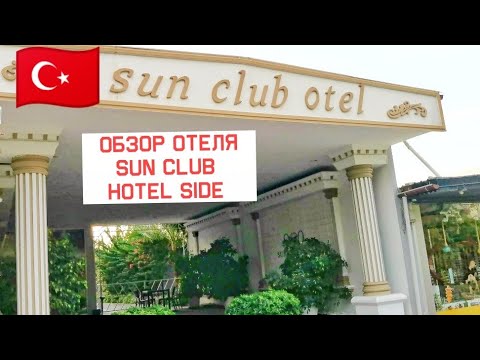 Видео: Турция 2021. Самый БЮДЖЕТНЫЙ и компактный отель Sun Club Side 4* (Сан Клаб Сиде 4*). в октябре!