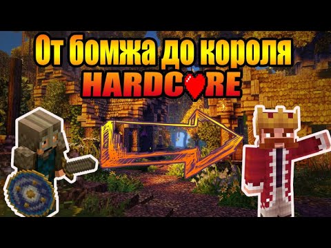 Видео: От бомжа до осады| Хардкор | Властелин колец | Minecraft