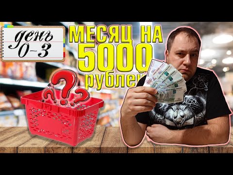 Видео: Питаюсь месяц на 5000 рублей. Зима 2025 год. День 0-3