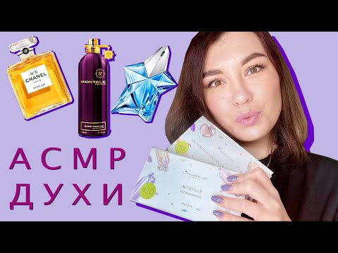 Видео: АСМР // ДУХИ // Обзор аромабоксов// Mugler, CHANEL, Montale, LACOSTE